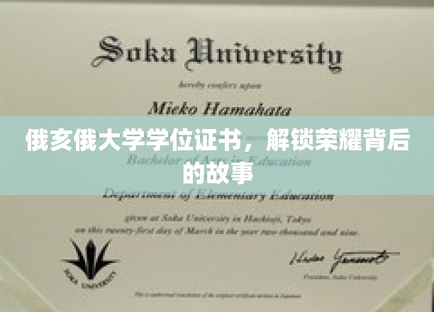 俄亥俄大学学位证书，揭开荣耀背后的传奇历程