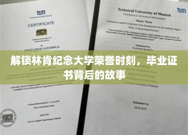 探寻林肯纪念大学辉煌印记，揭秘毕业证书背后的荣耀历程