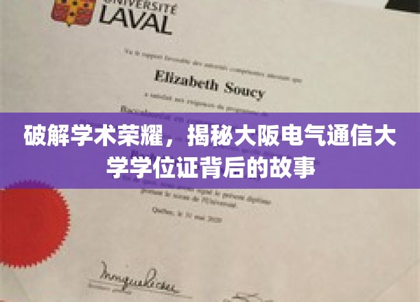 揭开大阪电气通信大学学位证背后的荣耀之谜