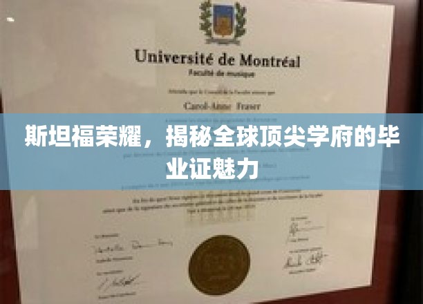 斯坦福传奇揭秘，全球精英梦寐以求的毕业证背后故事