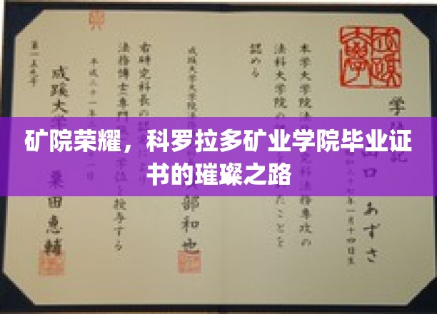 矿院辉煌，见证科罗拉多矿业学院毕业证书的荣耀征程