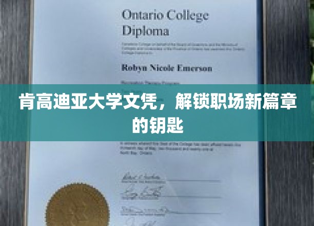 肯高迪亚大学文凭，开启职场新篇章的钥匙