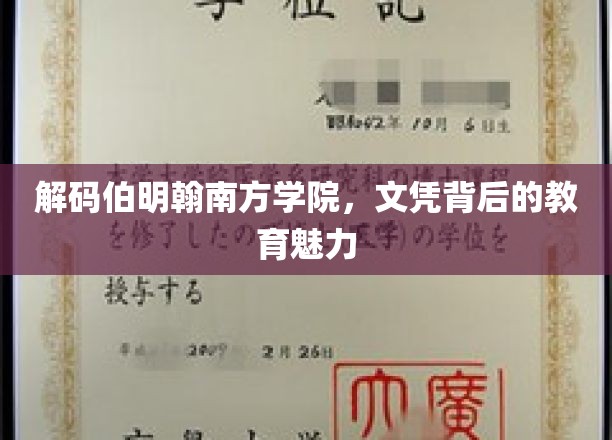解码伯明翰南方学院，文凭背后的教育魅力