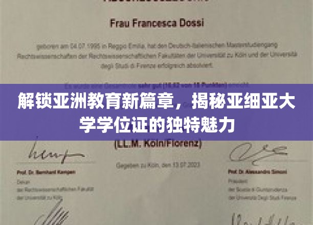 亚细亚学位证，引领教育革新潮流的亚洲新标杆