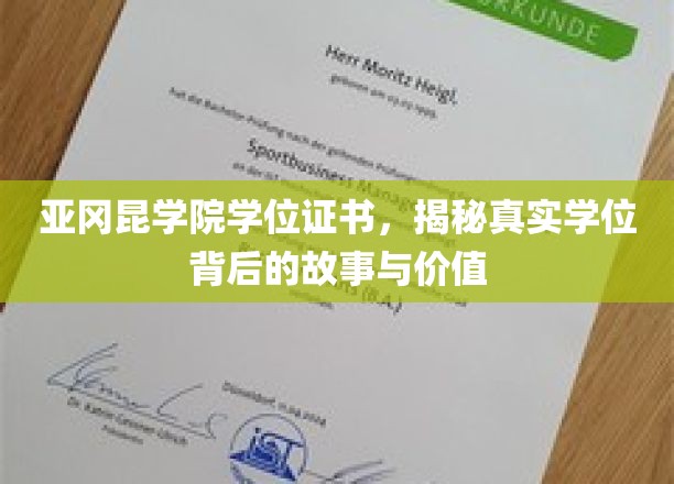 揭秘，亚冈昆学院学位证书的神秘面纱与深远意义