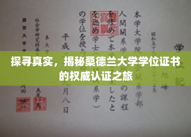 探索真实，揭秘桑德兰大学学位证书的权威认证之旅