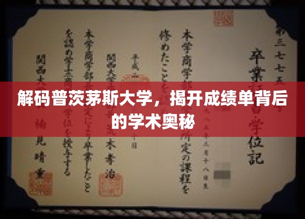 解码普茨茅斯大学，揭开成绩单背后的学术奥秘