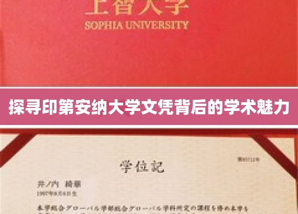 揭秘印第安纳大学文凭的学术秘境