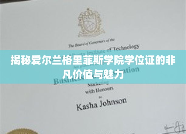 探索格里菲斯学院学位证的独特光环与全球认可度