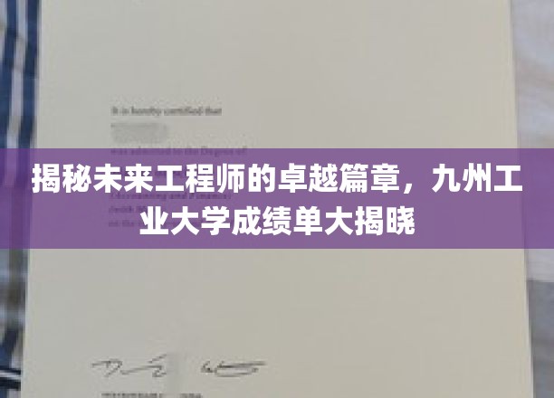 探索未来工程师的卓越篇章，九州工业大学成绩单全新亮相
