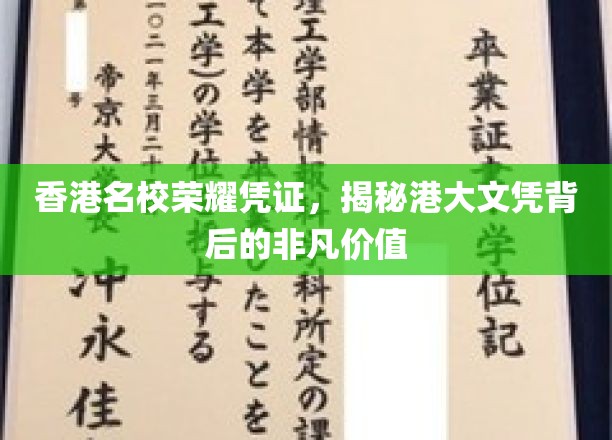 香港名校荣耀凭证，揭秘港大文凭背后的非凡价值