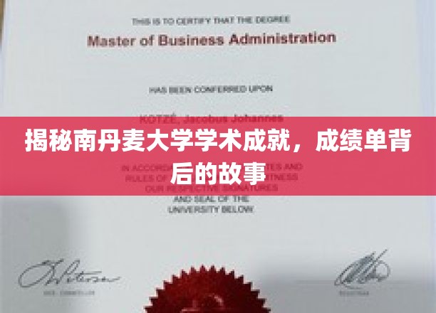 解码南丹麦大学辉煌篇章，揭秘学术巅峰背后的传奇故事