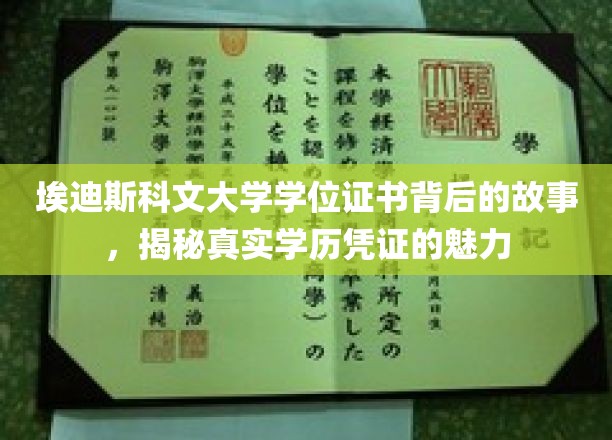 埃迪斯科文大学学位证书背后的故事，揭秘真实学历凭证的魅力