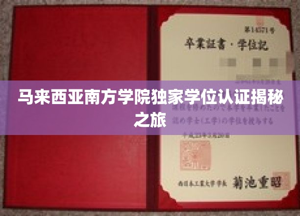 揭开马来西亚南方学院学位奥秘的探索之旅