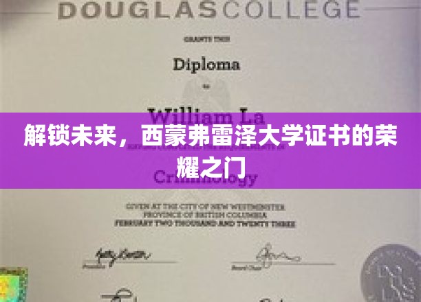 解锁未来，西蒙弗雷泽大学证书的荣耀之门