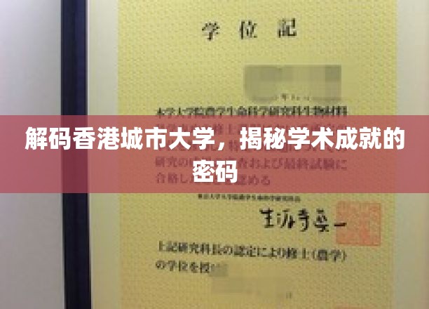 香港城市大学，探秘顶尖学术成就背后的奥秘