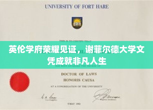 谢菲尔德荣耀，英伦学府文凭铸就非凡人生巅峰