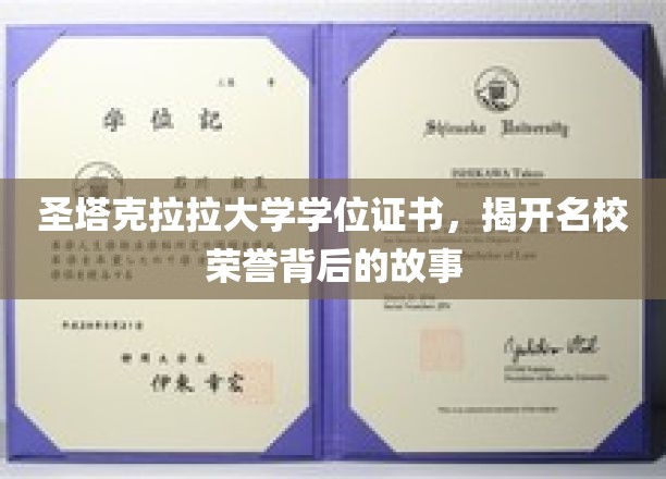 解码圣塔克拉拉荣耀，名校学位证书背后的传奇篇章