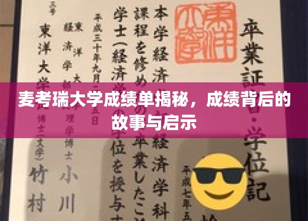 解码麦考瑞大学成绩单，背后的故事与成长启示