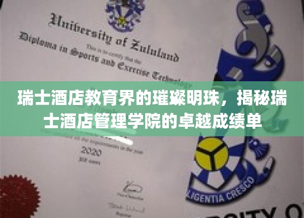 瑞士酒店管理学院，培养未来酒店业精英的摇篮，闪耀全球教育舞台