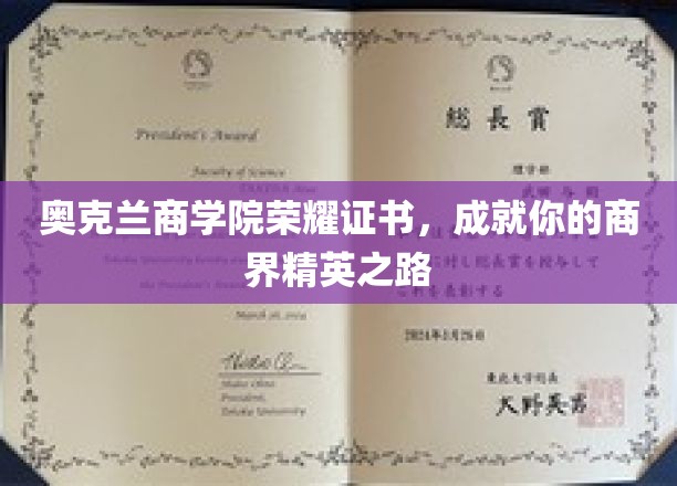 奥克兰商学院荣耀加冕，开启商界精英璀璨征程