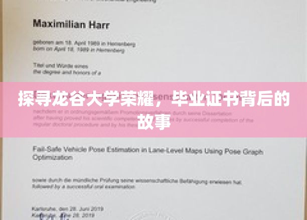 解码龙谷荣耀，毕业证书背后的传奇征程