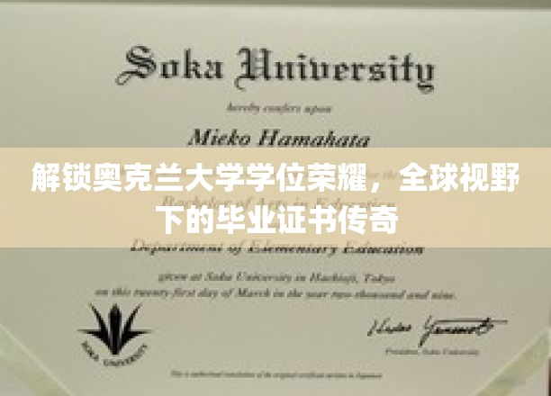 奥克兰大学荣耀解码，全球精英的学位传奇之旅