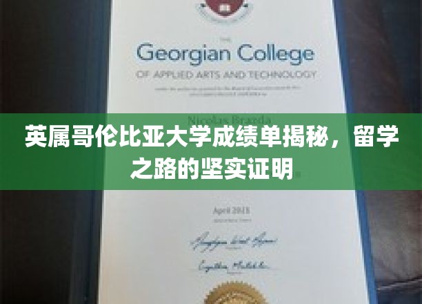 解锁英属哥伦比亚大学成绩单，留学成功的关键凭证