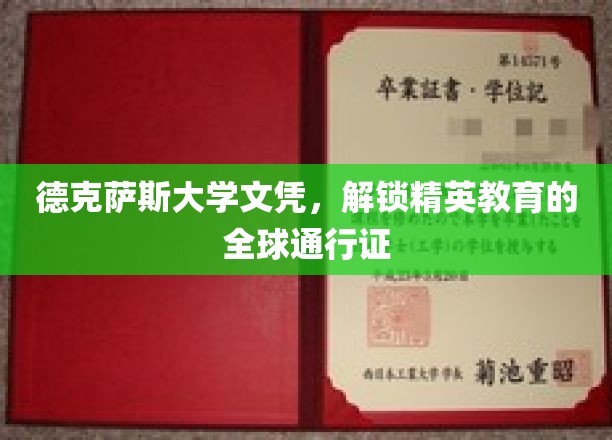 德克萨斯大学文凭，开启精英教育的全球通行证