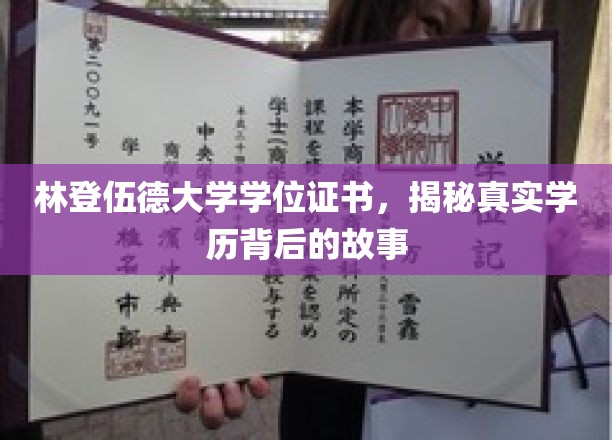 林登伍德大学学位证书，揭示真实学历背后的故事