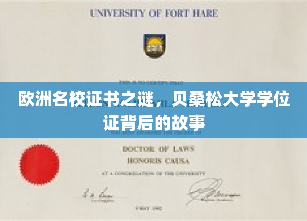 探寻欧洲名校证书奥秘：贝桑松大学学位证的传奇故事