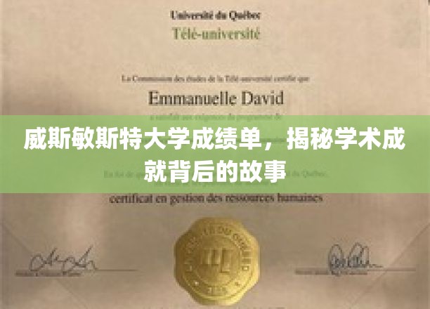 探寻威斯敏斯特大学成绩单背后的辉煌成就