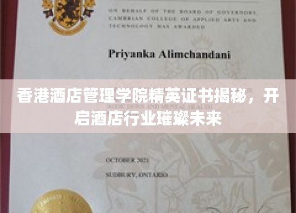 解锁酒店行业新篇章，香港酒店管理学院精英证书引领未来职业发展