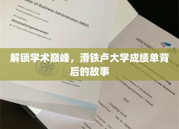 解码学术精英，揭秘滑铁卢大学卓越成绩的秘密