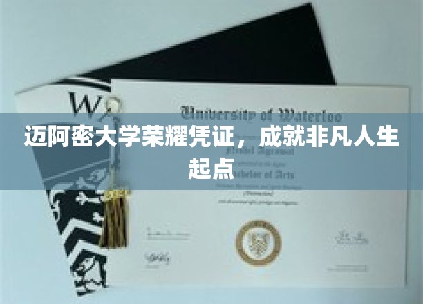 迈阿密大学荣耀凭证，成就非凡人生起点
