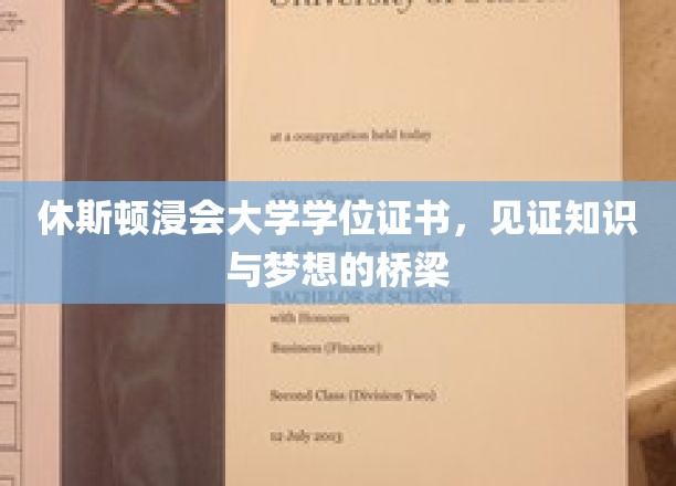 梦想铸就，休斯顿浸会大学学位证书见证非凡成长之旅