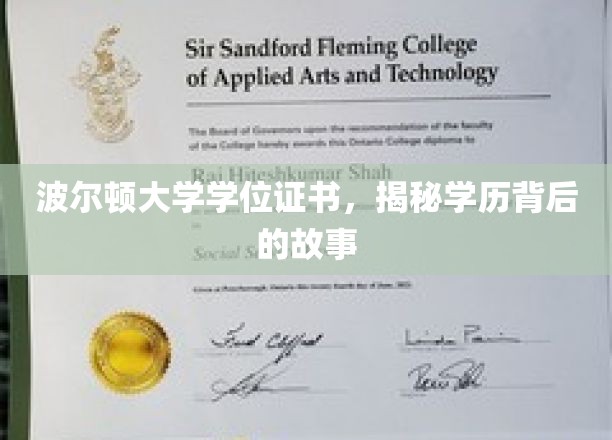 波尔顿大学证书揭秘，探寻学历背后的真实故事