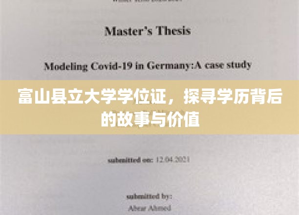 富山大学学位证之谜，揭开学历背后的传奇与价值
