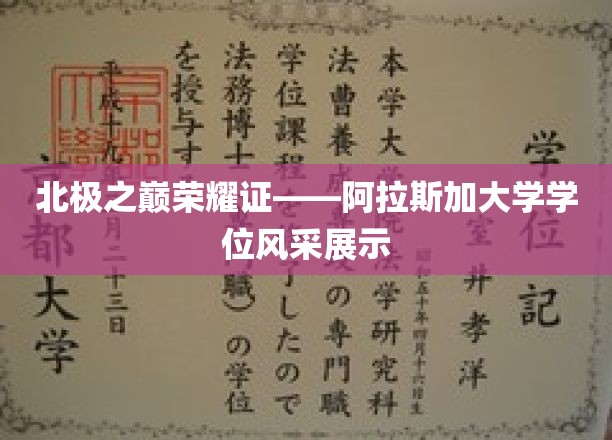 极地学府荣耀映——阿拉斯加大学学子学位荣耀盛典