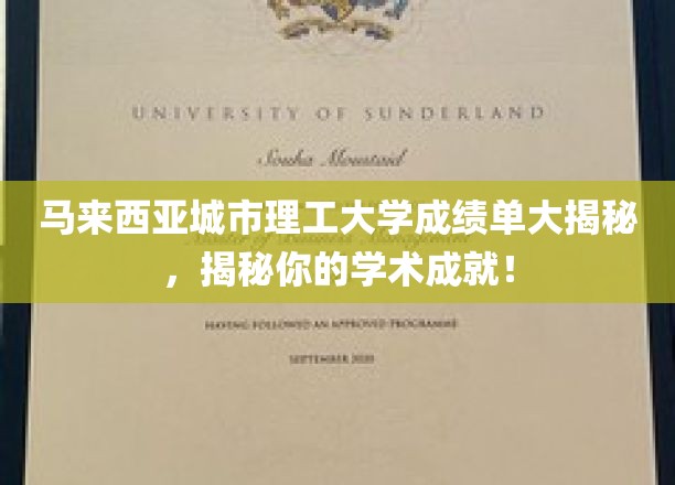 马来西亚理工城大成绩单背后的学术辉煌，解锁你的学术荣耀瞬间！