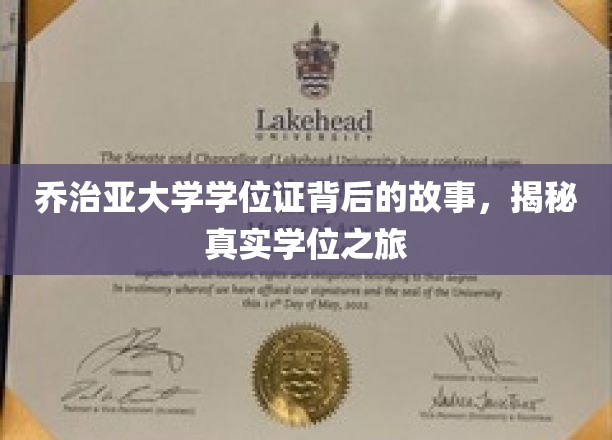 乔治亚大学学位证背后的故事，揭秘真实学位之旅