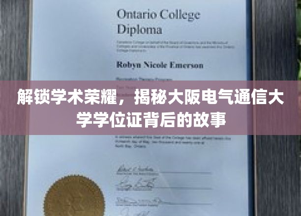 揭秘，大阪电气通信大学学位证的传奇之路