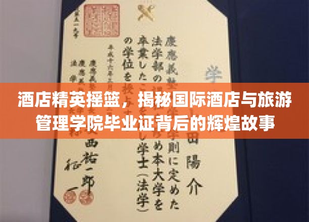 酒店界璀璨明珠，国际酒店与旅游管理学院毕业生如何铸就行业传奇