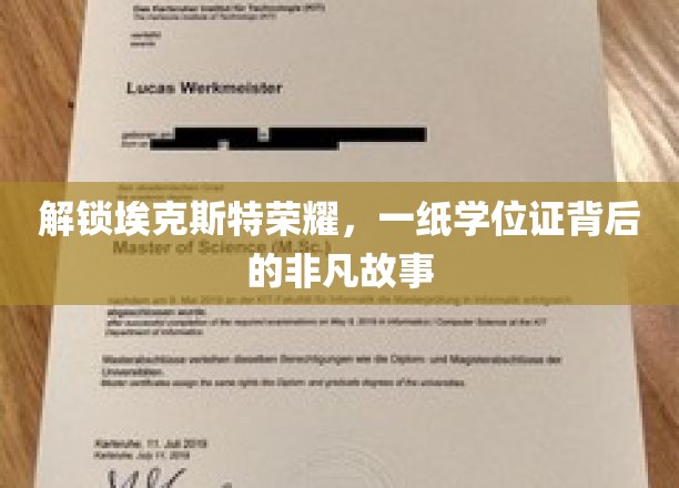 解锁埃克斯特荣耀，一纸学位证背后的非凡故事