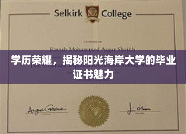 学历荣耀，揭秘阳光海岸大学的毕业证书魅力