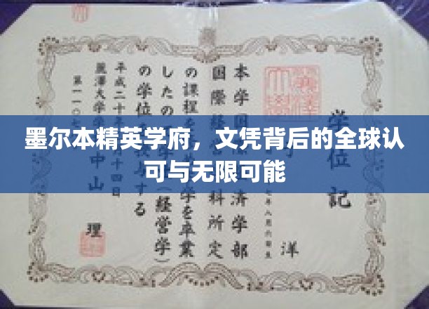 墨尔本名校荣耀，国际认可的文凭，开启无限未来之门