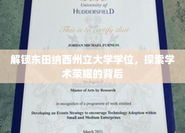 揭开东田纳西州立大学学位之谜，一窥学术巅峰之光