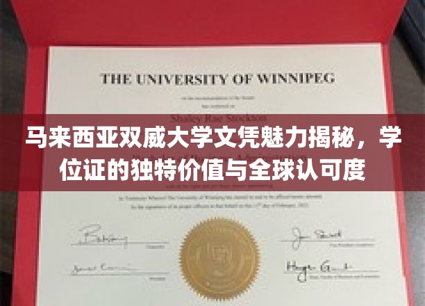 马来西亚双威大学文凭魅力揭秘，学位证的独特价值与全球认可度