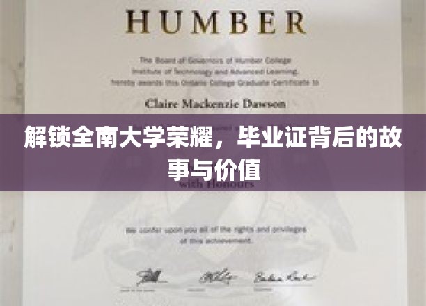 揭秘全南大学辉煌，毕业证书的传奇之路与非凡价值