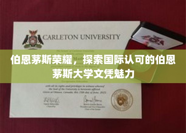 解码伯恩茅斯荣耀，国际视野下的文凭魅力揭秘